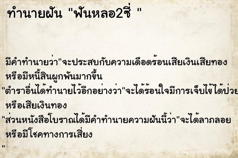 ทำนายฝันทำนายฝันฟันหลอ2ซี่